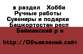  в раздел : Хобби. Ручные работы » Сувениры и подарки . Башкортостан респ.,Баймакский р-н